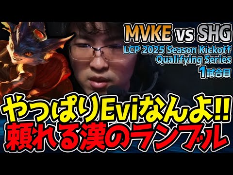 頼れる漢Eviのランブル！相手を燃やし尽くせ🔥｜MVKE vs SHG 1試合目 LCP 2025 Season Kickoff Qualifying Series【LoL実況解説】