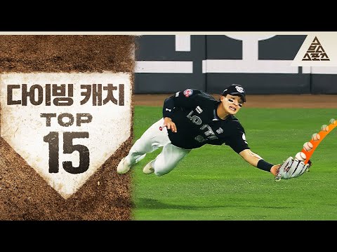 이걸 잡는다고?😮 소름돋는 KBO 다이빙 캐치 TOP15 감상하시죠⚾ [습츠_KBO]