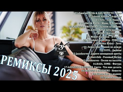 ХИТЫ 2025♫ ТАНЦЕВАЛЬНАЯ МУЗЫКА🎉 СБОРНИК ПЕСНИ 2025 | ШИКАРНЫЕ ТРЕКИ 🔥СЛУШАТЬ МУЗЫКУ 2025 НОВИНКИ