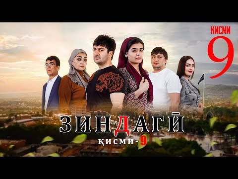 "ЗИНДАГИ 9" - КАЧЕСТВО ОРГИНАЛ 4К. ОФИЦИАЛЬНО
