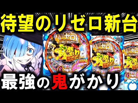 【パチンコ 新台 リゼロ 鬼がかり 199ver.】より鬼がかった激やば台ｗ【パチンコ 実践】【ひでぴ パチンコ】