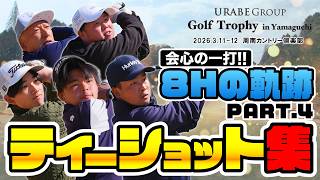 【GTY2026 8Hの軌跡】1日目全員の8Hティーショット集ーPART.4ー【URABE GROUP Golf Trophy in Yamaguchi 2026】