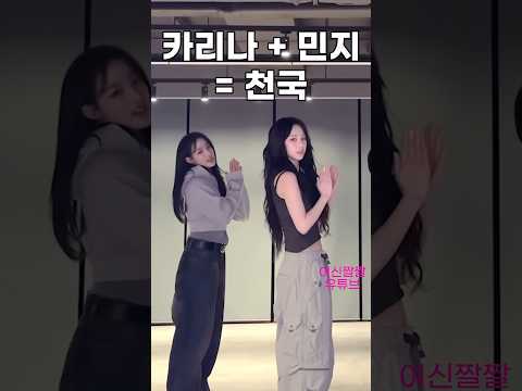 카리나 + 민지 = 천국