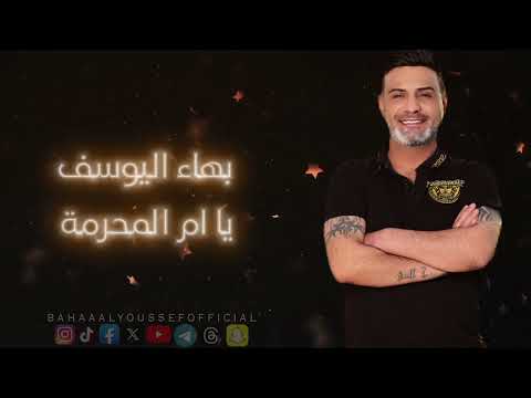 بهاء اليوسف يا ام المحرمة - 2024