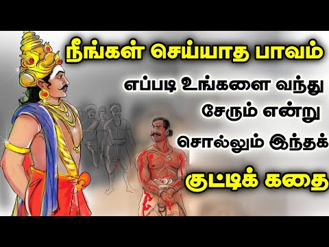 பிறர் செய்த பாவம் உங்களை பாதிக்குமா? Tamil Story | புறநானூறு | Motivational story in Tamil