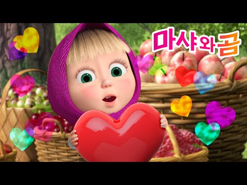 마샤와 곰 👧🐻 🍓 잼 만드는 날 🍅🥕 (제6회) 여러분이가장 좋아하는에피소드 💖 Masha and the Bear