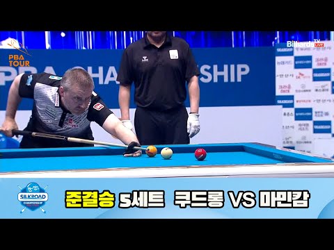 쿠드롱 vs 마민캄 준결승 5세트[실크로드안산 PBA 챔피언십 23-24]