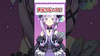 【#アイドルvtuber 】声出さないの？【#黒蝶しんじゅ #ネオまさる家】#shorts #新人vtuber #vtuber