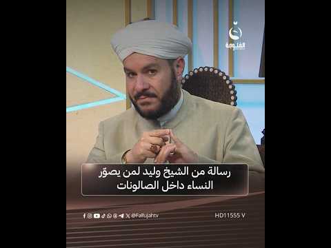 رسالة من الشيخ وليد لمن يصوّر النساء داخل الصالونات #على_درب_النور
