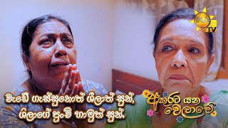 වැඩේ ගැස්සුනොත් ශීලාත් සුන්, ශිලාගේ පුංචි හාමුත් සුන්.