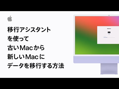 移行アシスタントを使って古いMacから新しいMacにデータを移行する方法 | Appleサポート
