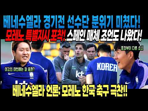 <strong>스페인</strong> 매체 조언도 나왔다! 베네수엘라 언론: 모레노 <strong>한국</strong> 축구 극찬!!