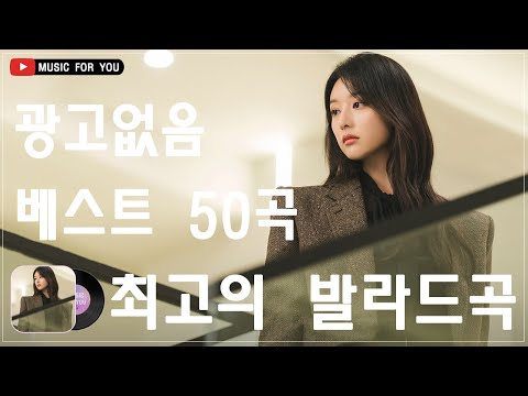 발라드 명곡 ️🍇 BEST TOP 50 베스트 발라드 모음 양파🍇지친 마음을 위로하는 노래🍇🍇박효신/성시경/ 백지영/ 더원/태연/박명수/김범수 /임창정