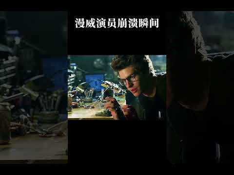 漫威演员崩溃瞬间：战衣帅炸？超级英雄们只想拆了它！#漫威 #钢铁侠 #蜘蛛侠 #黑豹