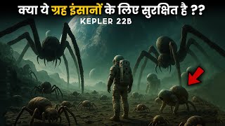 Kepler-22b: एलियन जीवन का सबूत? | Kepler-22b: Alien Life Beyond Earth? | Is This The Next Earth?