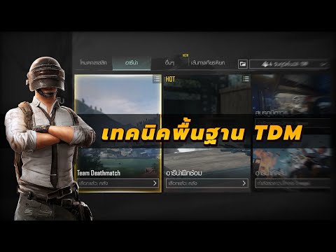 เทคนิคพื้นฐานในTDMPUBGMOBILE