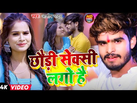 #Video | छौड़ी सेक्सी लगो है | #Aashish Yadav | Chhaudi Sexy Lago Hai | New Maghi Song 2025