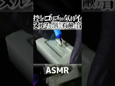【ASMR】ヌゥーっと削れるやわらか石鹸の音フェチ🧼ゆるめの固形石鹸を彫刻刀で掘り起こす🗡️やさしいゴリゴリが気持ち良いソープカッティングの音🎧チャンネル初期の動画🎤7年前🤤睡眠導入😪 #Shorts