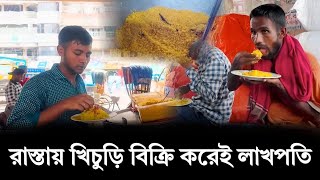 রাস্তায় খিচুড়ি বিক্রি করেই লাখপতি