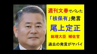 週刊文春でバレた「核保有」発言●尾上定正・総理大臣 補佐官→過去の発言がヤバイ #中国 #高市早苗 #週刊文春 #政治 #毒親育ち #ビジネ