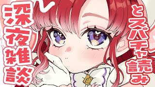 【深夜雑談とスパチャ読み】まったり雑談！！の後スパチャ読み！！【早乙女ベリー/にじさんじ】