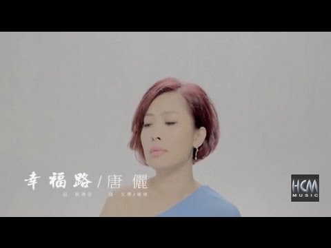 【首播】唐儷-幸福路(官方完整版MV) HD