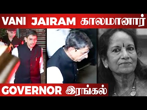 பின்னணி பாடகி Vani Jairam மறைவுக்கு வருகை தந்த Governor R. N. Ravi | Drums Sivamani | Manobala