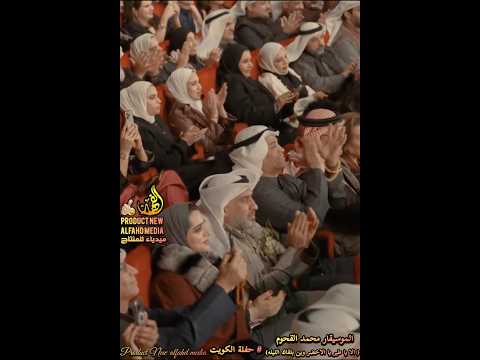 شاهد كيف أذهل الموسيقار اليمني محمد القحوم الحضور في الكويت لعالم آخر 2025 الا يا طير يا الاخضر