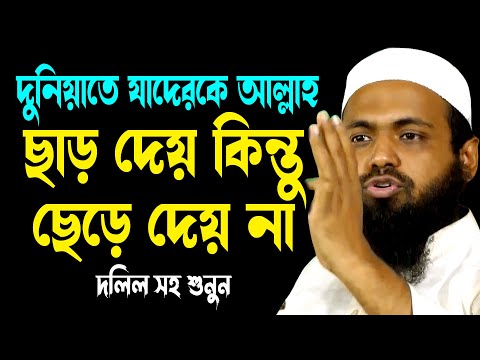 দুনিয়াতে যাদেরকে আল্লাহ ছাড় দেয় কিন্তু ছেড়ে দেয় না | মুফতি আরিফ বিন হাবিব | Arif Bin Habib Waz 2024