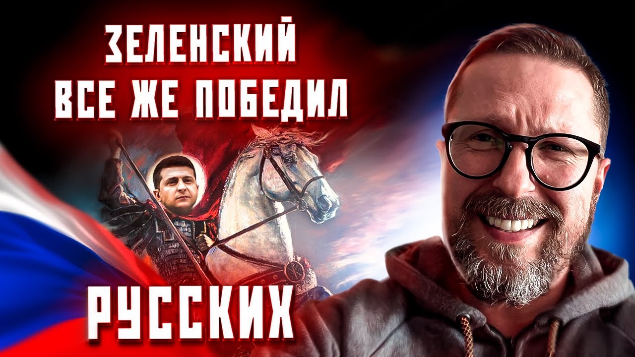 Зеленский все же победил Россию ... во сне