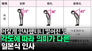 각도에 따라 의미가 다른 일본식 인사, 이런 의미가 있다고?!