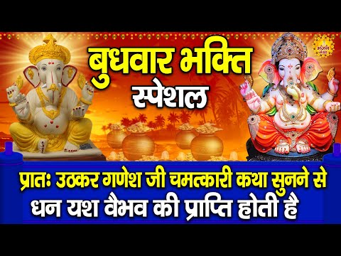 बुधवार स्पेशल भजन |हम विघ्नविनाशक श्री गणेश की कथा सुनाते हैं | Ganesh Katha | DS Pal |  2025