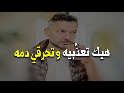 بالطريقة دي هتاخدي حقك منه..إجعليه يتعذب و يتقهر ولا تعاتبيه و تقللي من نفسك... سعد الرفاعي