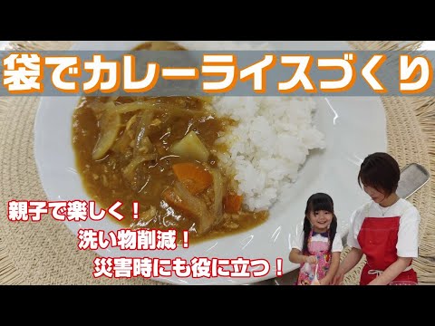 【ＳＯＳ】すぐに！おいしく！失敗しない！親子でパッククッキング♪