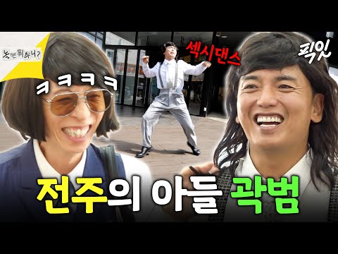 고향 전주에서 물 만난 춤신춤왕 곽범ㅋㅋ 똑 닮은 어머니 공개 MBC260905방송 #곽범 #<strong>유노윤호</strong>