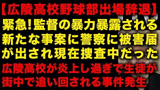 【緊急】広陵高校野球部が出場辞退も監督の暴力暴露される　新たな事案で警察に被害届で現在捜査中だった　広陵高校の生徒が追い回される事態にまで　（TTMつよし