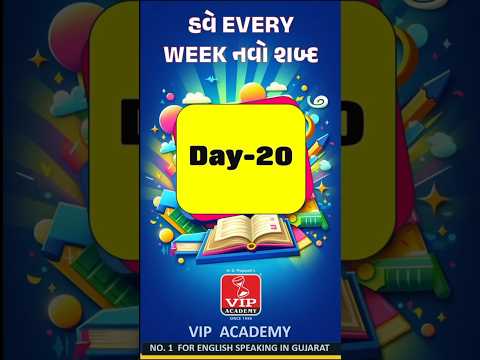 WORD OF THE WEEK SERIES -DAY -20 | હવે EVERY WEEK નવો શબ્દ  શીખો With a sentence