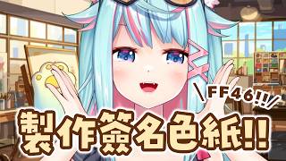 【FF46即將到來✨】製作簽名色紙！｜Rumi/懶貓子