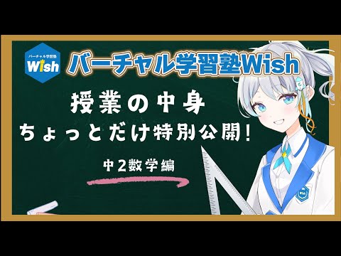 【ちょっとだけ特別公開】宇推くりあ先生の中2数学【Wish】
