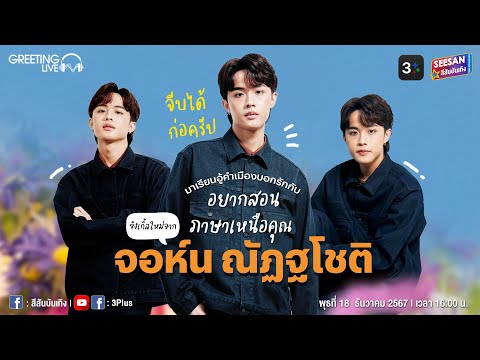 สีสันบันเทิง X 3Plus Greeting Live 🎧 จอห์น ณัฏฐโชติ