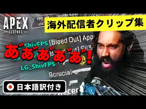 海外配信者が暴れるAPEX！スーパープレイ・珍プレイ集！【エーペックス/Apex Legends/日本語訳付き】