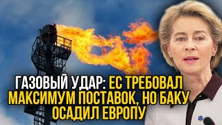 ЕС требует от Азербайджана подать максимум газа! Россия перешла от слов к делу