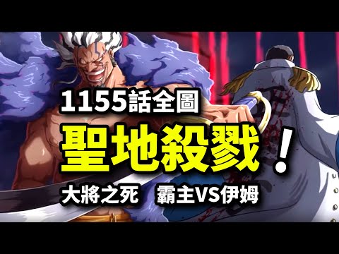 海賊王1155話全圖：傳奇洛克斯對決伊姆！史上最強海賊團崛起！大將戰死震動世界！