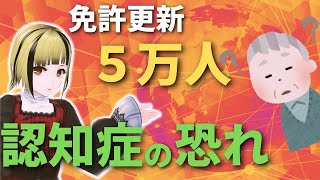 免許更新時、5万人が認知症の恐れがある
