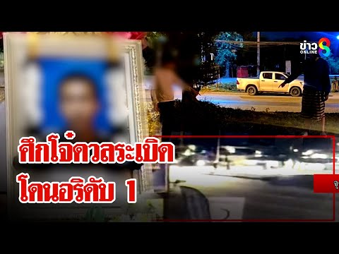 เปิดศึกแก๊งฟันนํ้านมปาระเบิดเดือด เด็ก 16 ดับ 1 | ลุยชนข่าว | 05 ก.ค. 68
