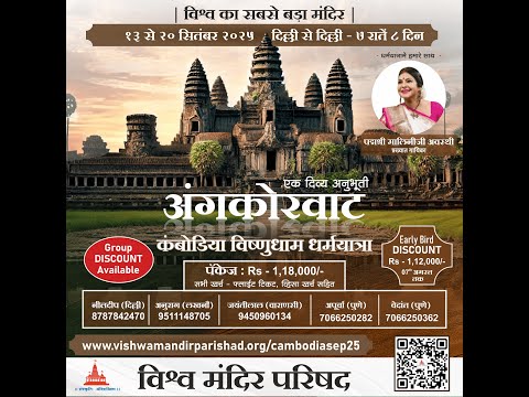 अंगकोरवाट कंबोडिया विष्णुधाम धर्मयात्रा - 13 से 20 सितंबर 2025 ( दिल्ली से दिल्ली ) 8 दिन और 7 राते