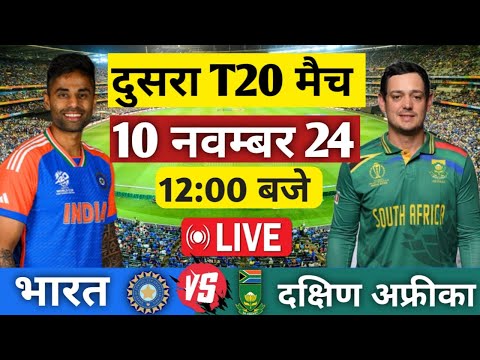 🔴Live: India vs South Africa 2nd T20 Live | IND vs SA 2024 | Live Cricket Match Today  | #indvssa