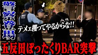【大暴れ】五反田のぼったくりBARに突撃して警察に通報してみた！