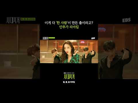 #시대목격 #춤 #안무가 #<strong>리아킴</strong> #선미