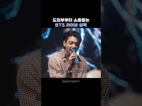 도입부부터 소름끼치는 bts 라이브 찐 실력